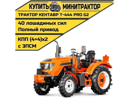 Минитрактор Кентавр Т-444 PRO G2 8+8 (Toyokawa) (с ПСМ) Минитрактор Кентавр Т-444 PRO G2 8+8 (Toyokawa) (с ПСМ)