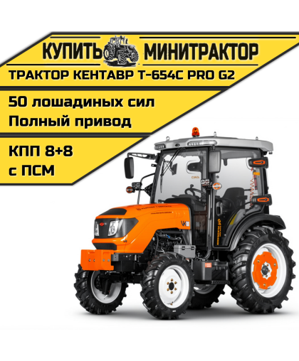 Трактор Кентавр Т-654С PRO A/C 8+8 (Toyokawa) STD agri 8,30-20/12,40-28 (с ПСМ) Трактор Кентавр Т-654С PRO A/C 8+8 (Toyokawa) STD agri 8,30-20/12,40-28 (с ПСМ)