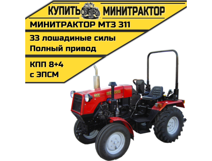 Минитрактор МТЗ 311 с ПСМ Минитрактор МТЗ 311 с ПСМ