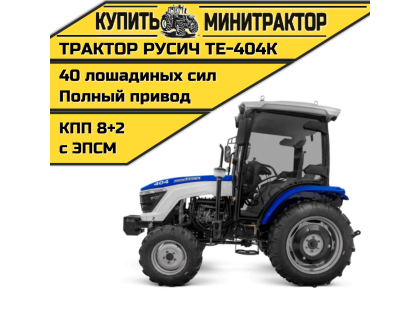 Трактор Русич ТЕ-404К с кабиной + Кондиционер Трактор Русич ТЕ-404К с кабиной + Кондиционер