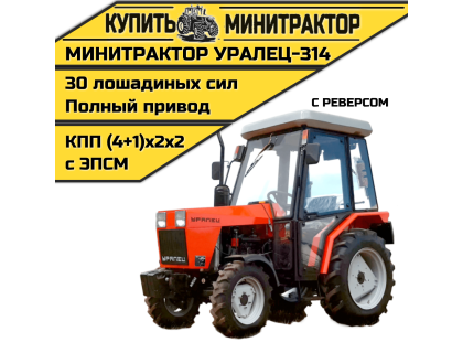 Минитрактор Уралец-314 с кабиной и реверсом