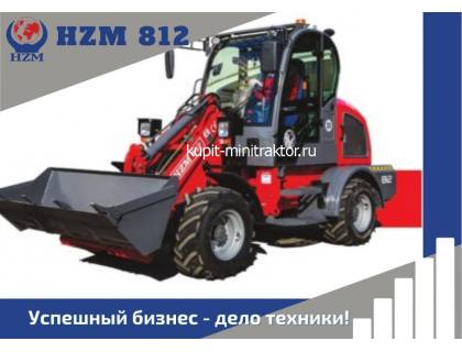 Фронтальный погрузчик HZM 812 Фронтальный погрузчик HZM 812