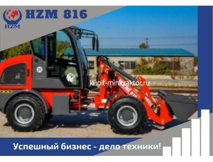 Фронтальный погрузчик HZM 816 Фронтальный погрузчик HZM 816