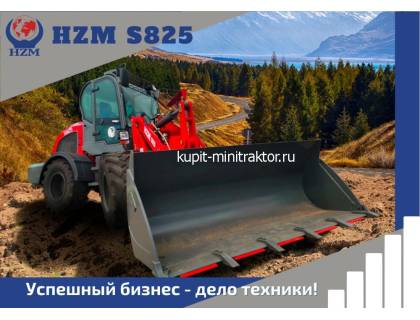 Фронтальный погрузчик HZM S825 Фронтальный погрузчик HZM S825