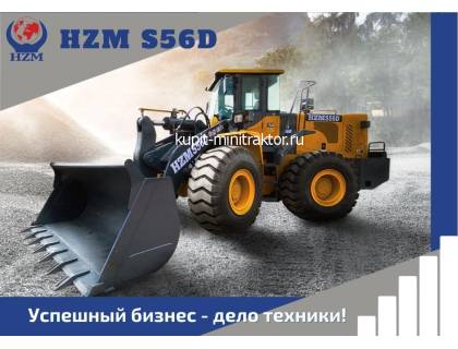 Фронтальный погрузчик HZM S56D Фронтальный погрузчик HZM S56D
