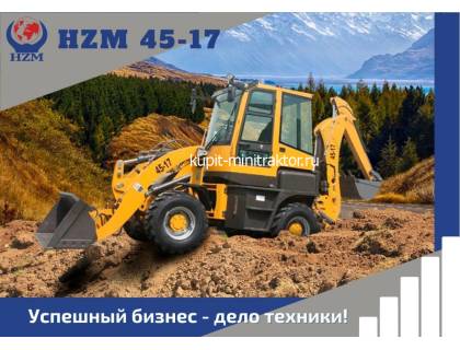Экскаватор-погрузчик HZM 45-17 Экскаватор-погрузчик HZM 45-17