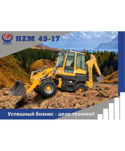 Экскаватор-погрузчик HZM 45-17 Экскаватор-погрузчик HZM 45-17