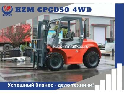 Вилочный погрузчик HZM CPCD50 4WD Вилочный погрузчик HZM CPCD50 4WD