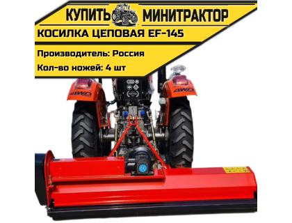 Косилка цеповая EF-145 Косилка цеповая EF-145