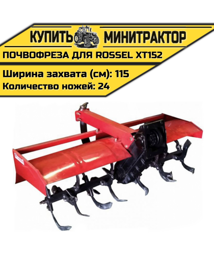 Почвофреза для Rossel XT152-D Почвофреза для Rossel XT152-D