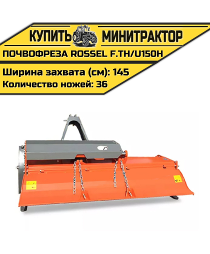 Почвофреза Rossel F.TH/U150H Почвофреза Rossel F.TH/U150H