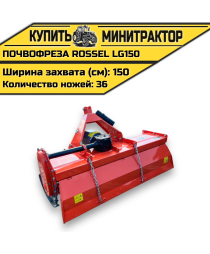 Почвофреза Rossel LG150 Почвофреза Rossel LG150