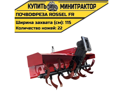 Почвофреза Rossel FR (Привод от цепи) Почвофреза Rossel FR (Привод от цепи)