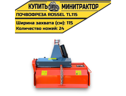 Почвофреза Rossel TL115 Почвофреза Rossel TL115