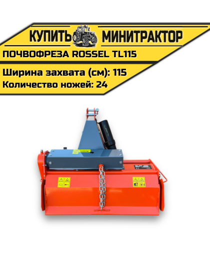 Почвофреза Rossel TL115 Почвофреза Rossel TL115
