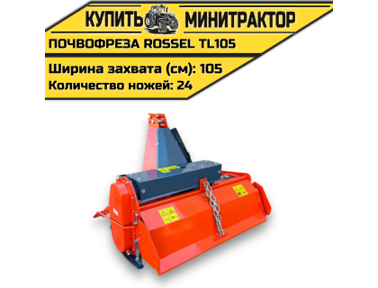 Почвофреза Rossel TL105 Почвофреза Rossel TL105