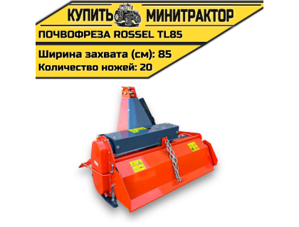 Почвофреза Rossel TL85 Почвофреза Rossel TL85