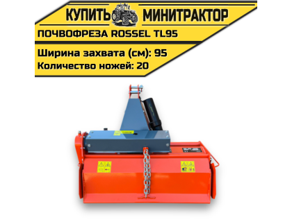 Почвофреза Rossel TL95 Почвофреза Rossel TL95