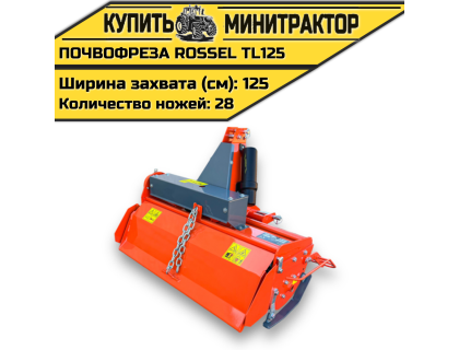 Почвофреза Rossel TL125 Почвофреза Rossel TL125