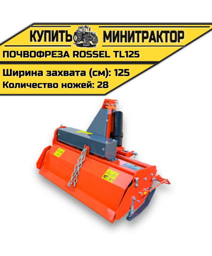 Почвофреза Rossel TL125 Почвофреза Rossel TL125