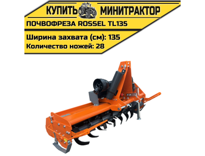 Почвофреза Rossel TL135 Почвофреза Rossel TL135