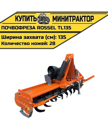 Почвофреза Rossel TL135 Почвофреза Rossel TL135