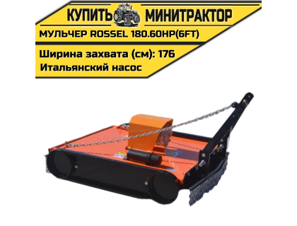 Косилка-мульчер Rossel TM 180.60HP(6FT) (итальянский насос) Косилка-мульчер Rossel TM 180.60HP(6FT) (итальянский насос)