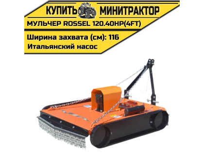 Косилка-мульчер Rossel TM 120.40HP(4FT) (итальянский насос) Косилка-мульчер Rossel TM 120.40HP(4FT) (итальянский насос)