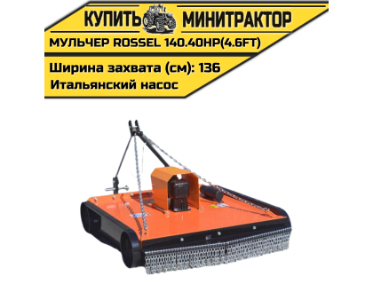 Косилка-мульчер Rossel TM 140.40HP(4.6FT) (итальянский насос) Косилка-мульчер Rossel TM 140.40HP(4.6FT) (итальянский насос)