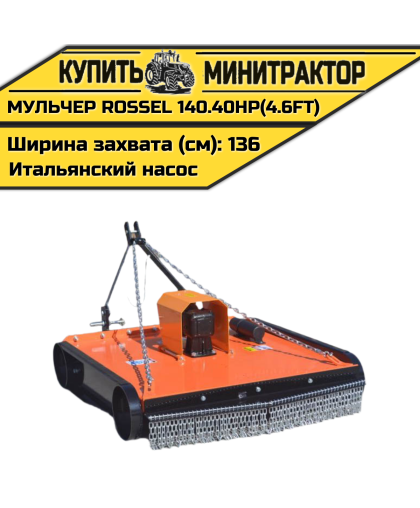 Косилка-мульчер Rossel TM 140.40HP(4.6FT) (итальянский насос) Косилка-мульчер Rossel TM 140.40HP(4.6FT) (итальянский насос)