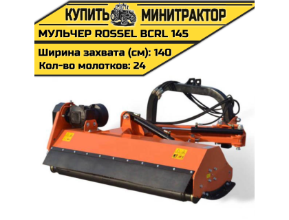 Косилка-мульчер Rossel BCRL 145 Косилка-мульчер Rossel BCRL 145