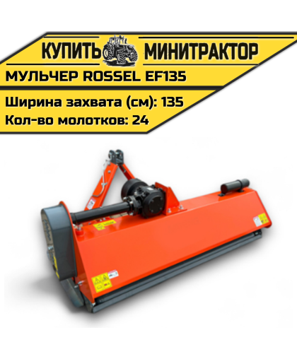 Косилка-мульчер Rossel EF135