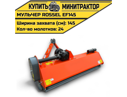 Косилка-мульчер Rossel EF145 Косилка-мульчер Rossel EF145