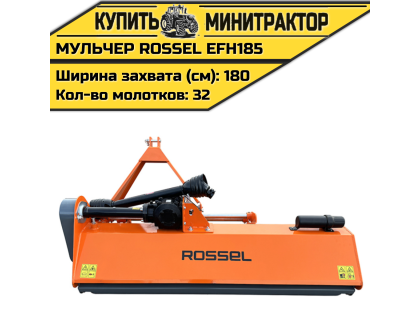 Косилка-мульчер Rossel EFH185 Косилка-мульчер Rossel EFH185