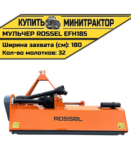 Косилка-мульчер Rossel EFH185 Косилка-мульчер Rossel EFH185
