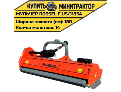 Косилка-мульчер Rossel F.US/J185A Косилка-мульчер Rossel F.US/J185A