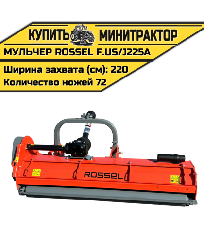 Косилка-мульчер Rossel F.US/J225A Косилка-мульчер Rossel F.US/J225A