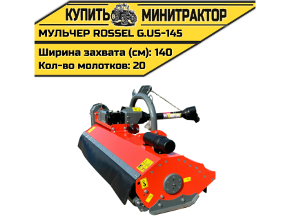 Косилка-мульчер Rossel G.US-145 Косилка-мульчер Rossel G.US-145