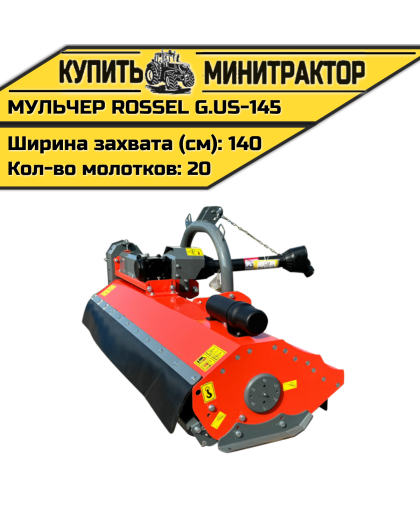 Косилка-мульчер Rossel G.US-145 Косилка-мульчер Rossel G.US-145