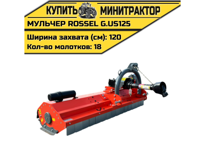 Косилка-мульчер Rossel G.US-125 Косилка-мульчер Rossel G.US-125