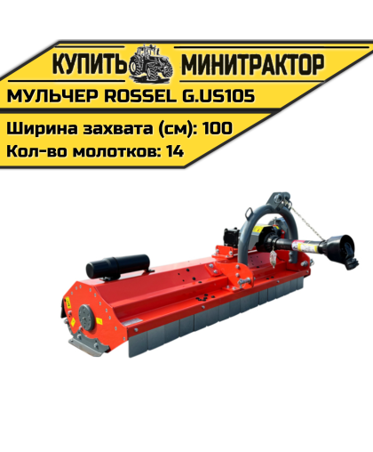 Косилка-мульчер Rossel G.US-105 Косилка-мульчер Rossel G.US-105