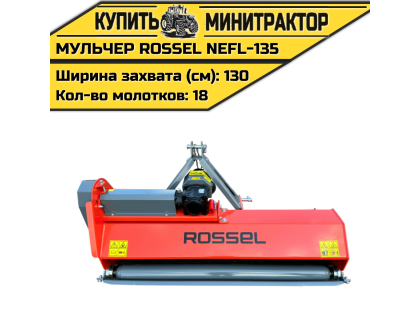 Косилка-мульчер Rossel NEFL-135 Косилка-мульчер Rossel NEFL-135