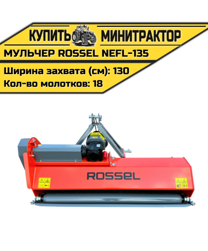 Косилка-мульчер Rossel NEFL-135 Косилка-мульчер Rossel NEFL-135