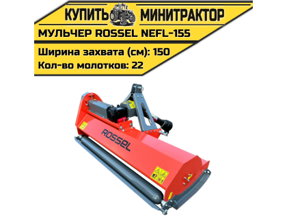 Косилка-мульчер Rossel NEFL-155 Косилка-мульчер Rossel NEFL-155