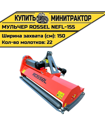 Косилка-мульчер Rossel NEFL-155 Косилка-мульчер Rossel NEFL-155