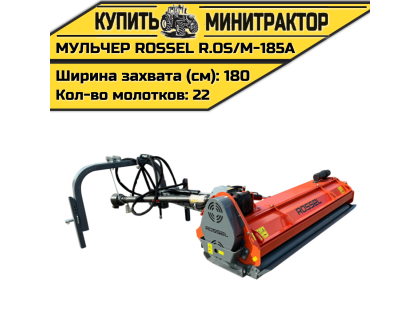 Косилка-мульчер Rossel R.OS/M-185A Косилка-мульчер Rossel R.OS/M-185A