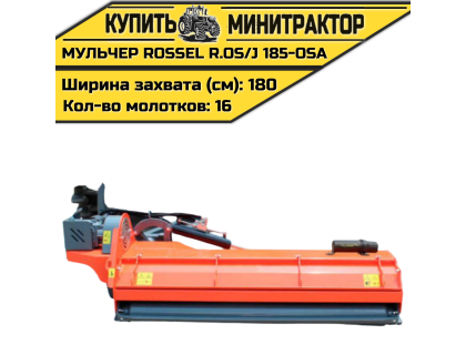 Косилка-мульчер Rossel R.OS/J 185-OSA Косилка-мульчер Rossel R.OS/J 185-OSA