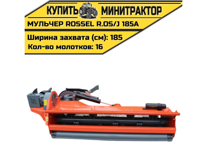 Косилка-мульчер Rossel R.OS/J 185-A Косилка-мульчер Rossel R.OS/J 185-A