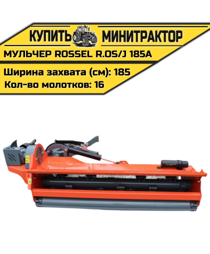 Косилка-мульчер Rossel R.OS/J 185-A Косилка-мульчер Rossel R.OS/J 185-A