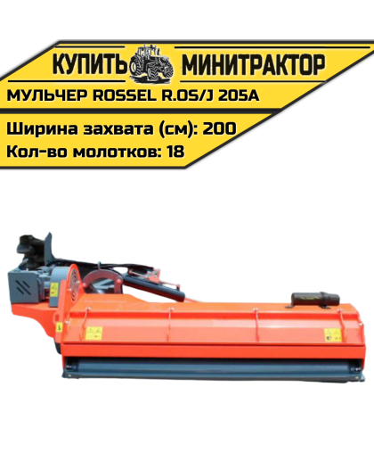 Косилка-мульчер Rossel R.OS/J 205A Косилка-мульчер Rossel R.OS/J 205A